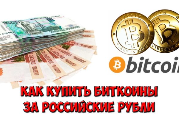 Как купить биткоин на меге